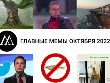мемы октября 2022